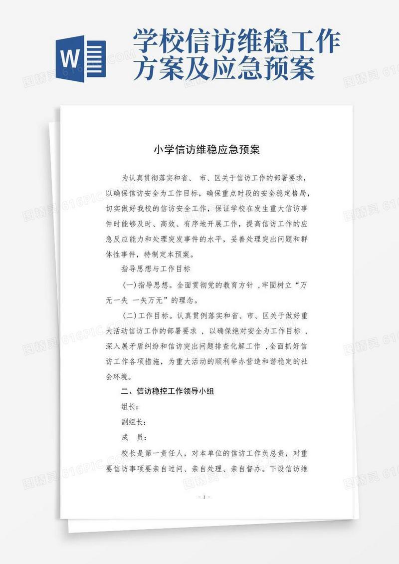小学信访维稳应急预案