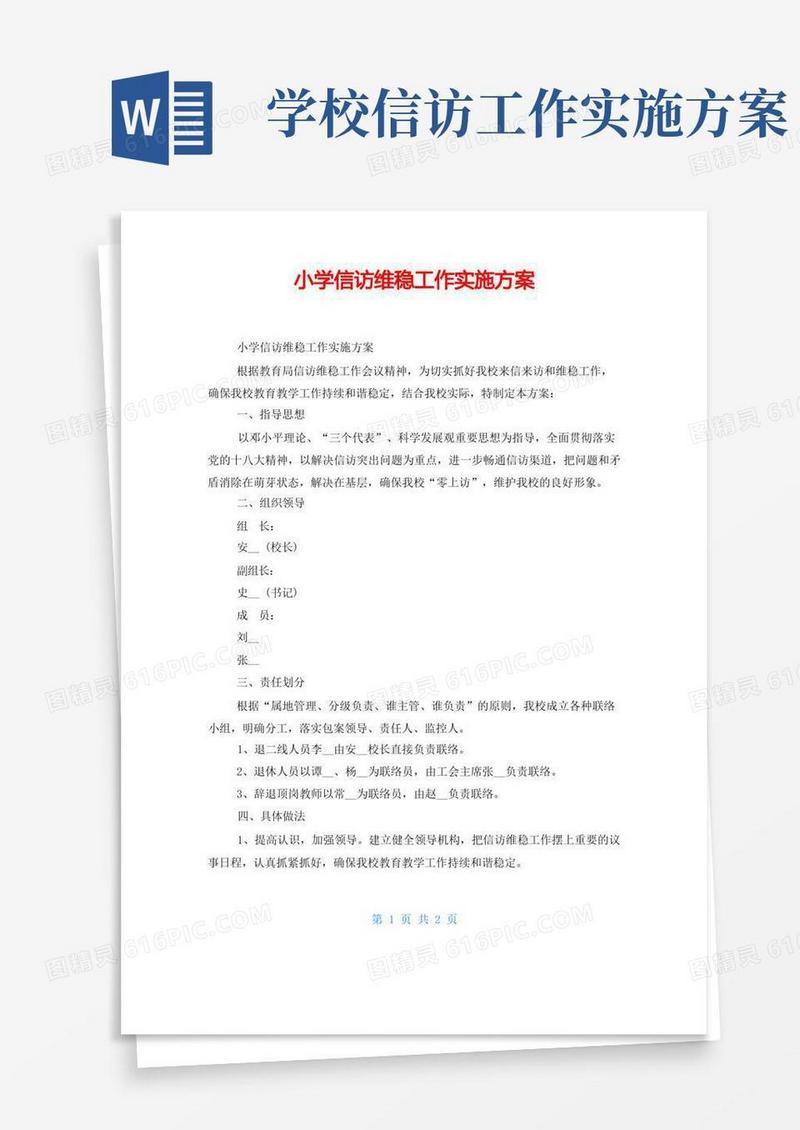 小学信访维稳工作实施方案