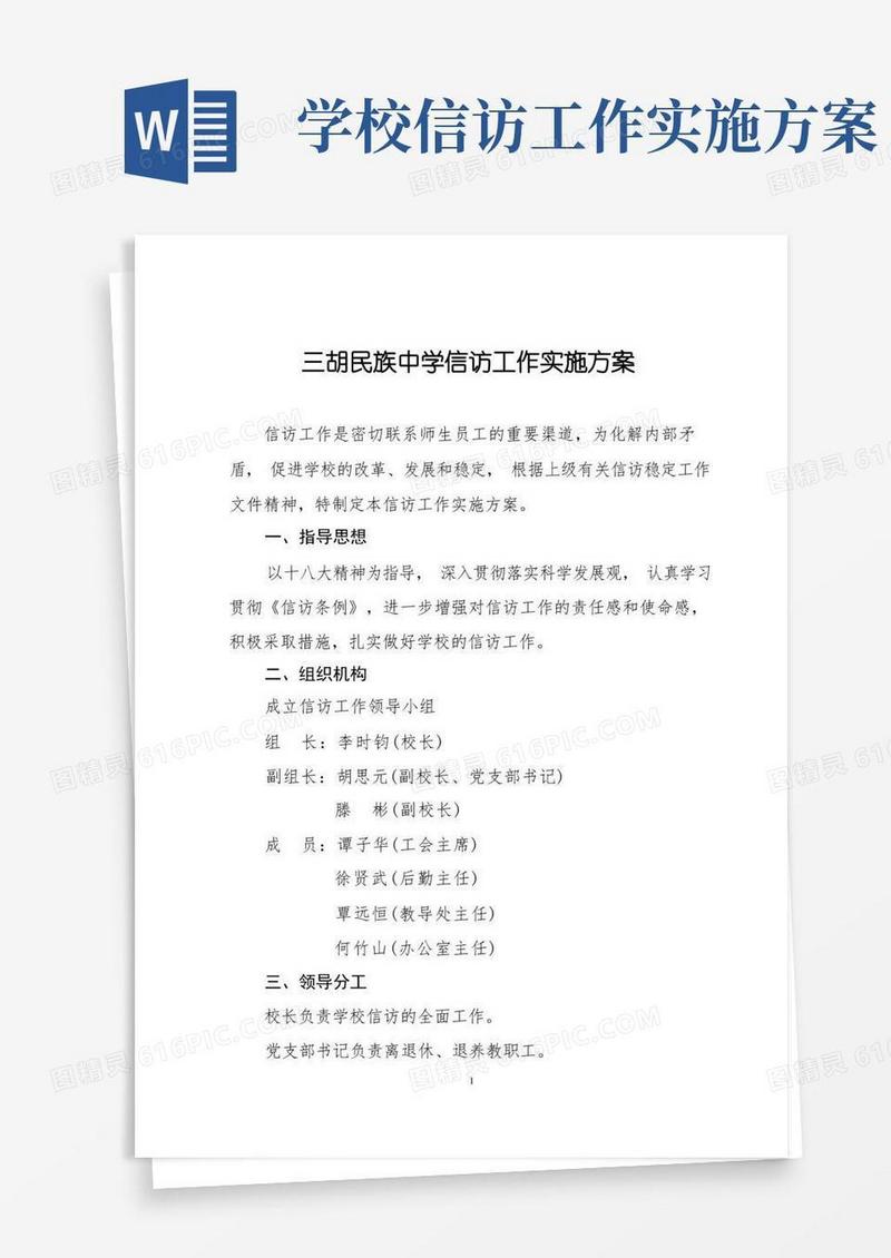 学校信访工作实施方案
