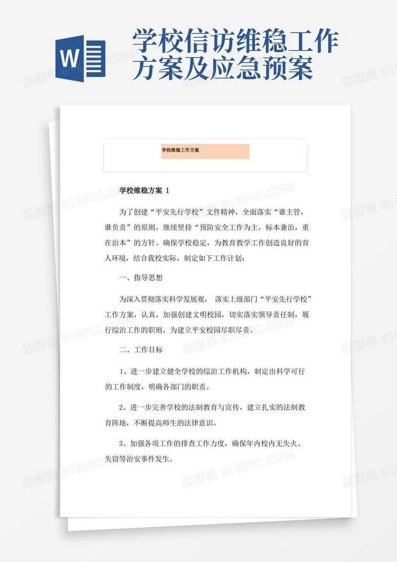 学校维稳工作方案