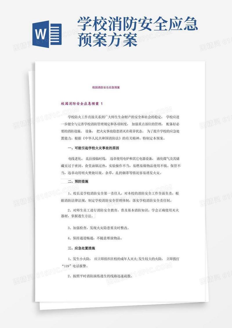 校园消防安全应急预案