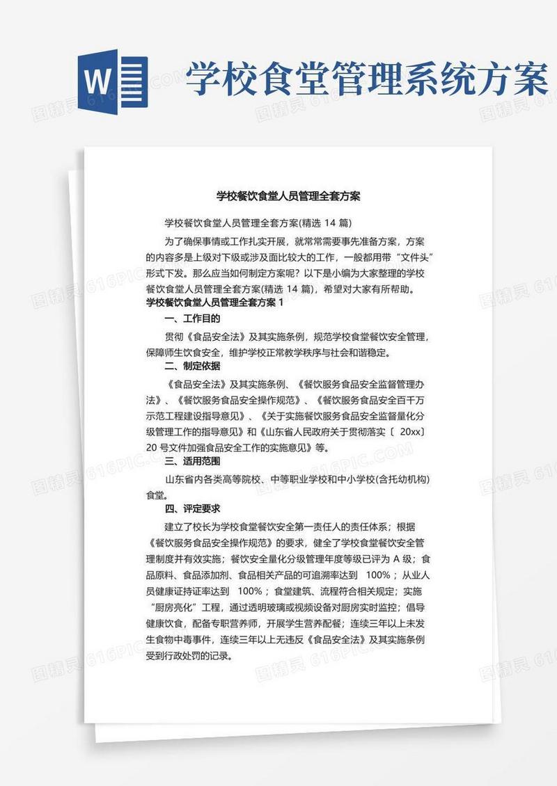 学校餐饮食堂人员管理全套方案（精选14篇）