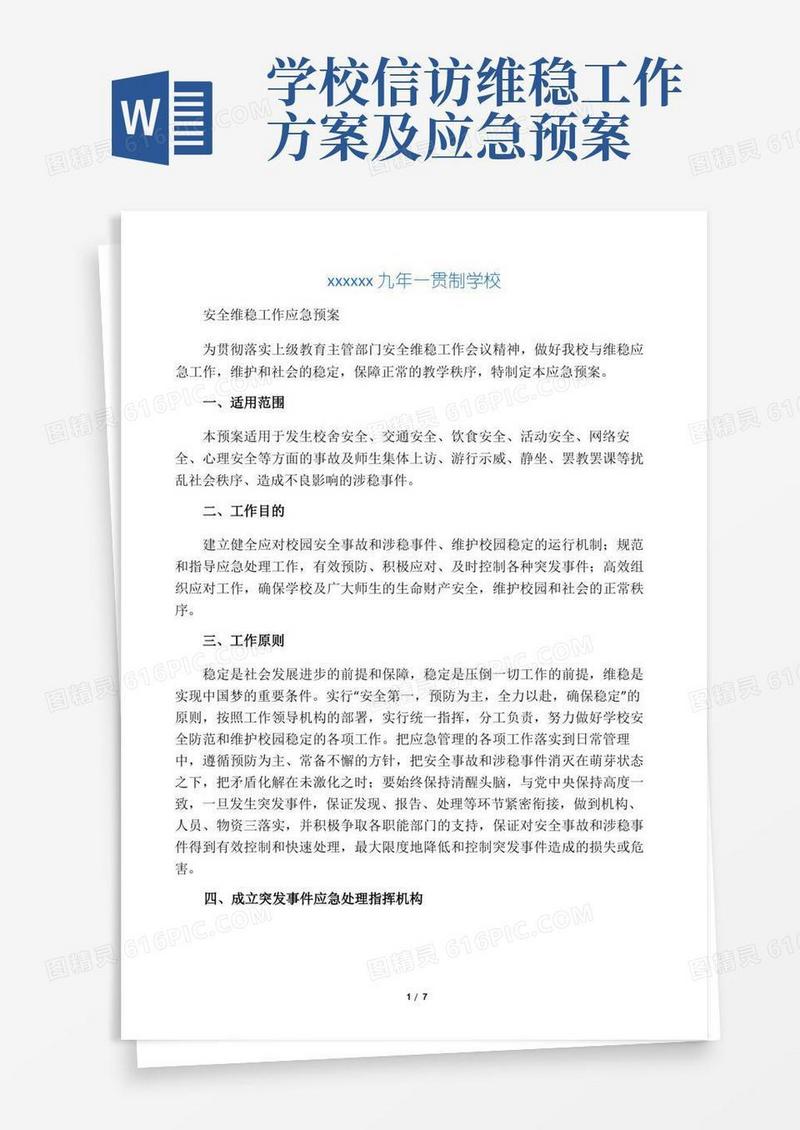 学校维稳工作应急预案