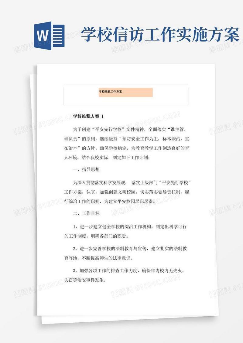 学校维稳工作方案
