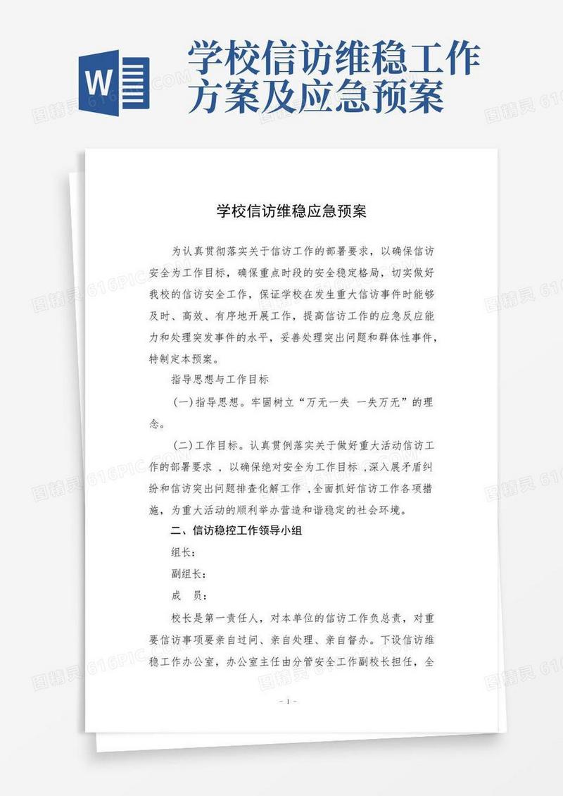 学校信访维稳应急预案及制度