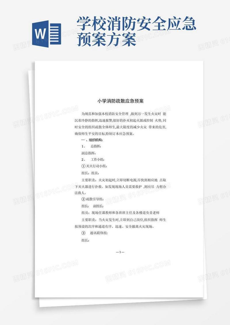小学消防疏散应急预案及责任制度
