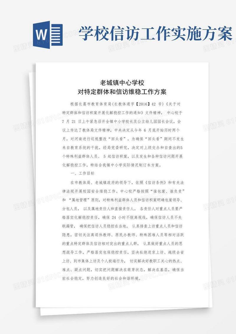 老城镇中心学校信访维稳工作方案
