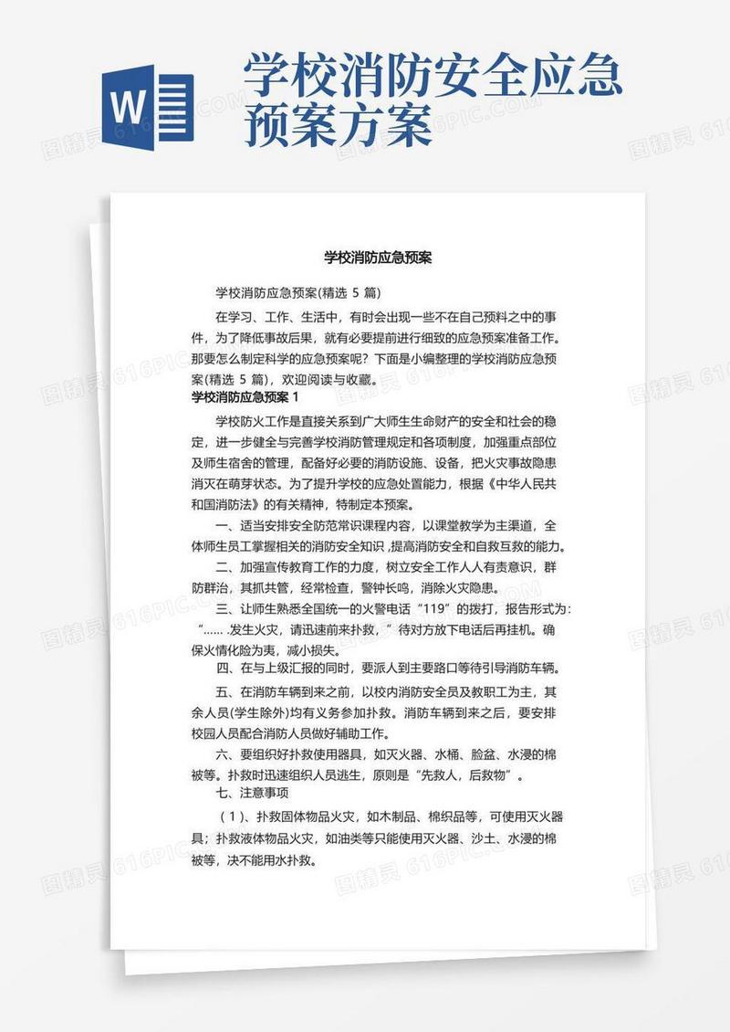 学校消防应急预案（精选5篇）