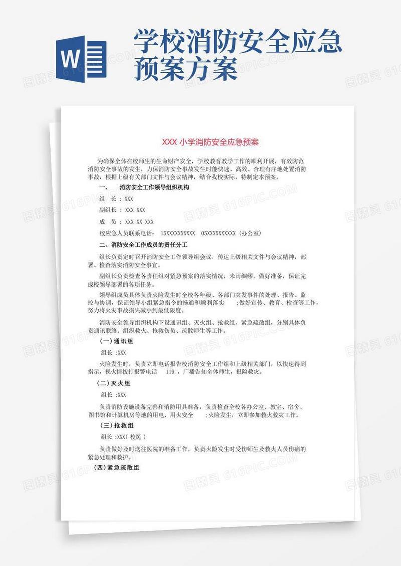 小学消防安全应急预案