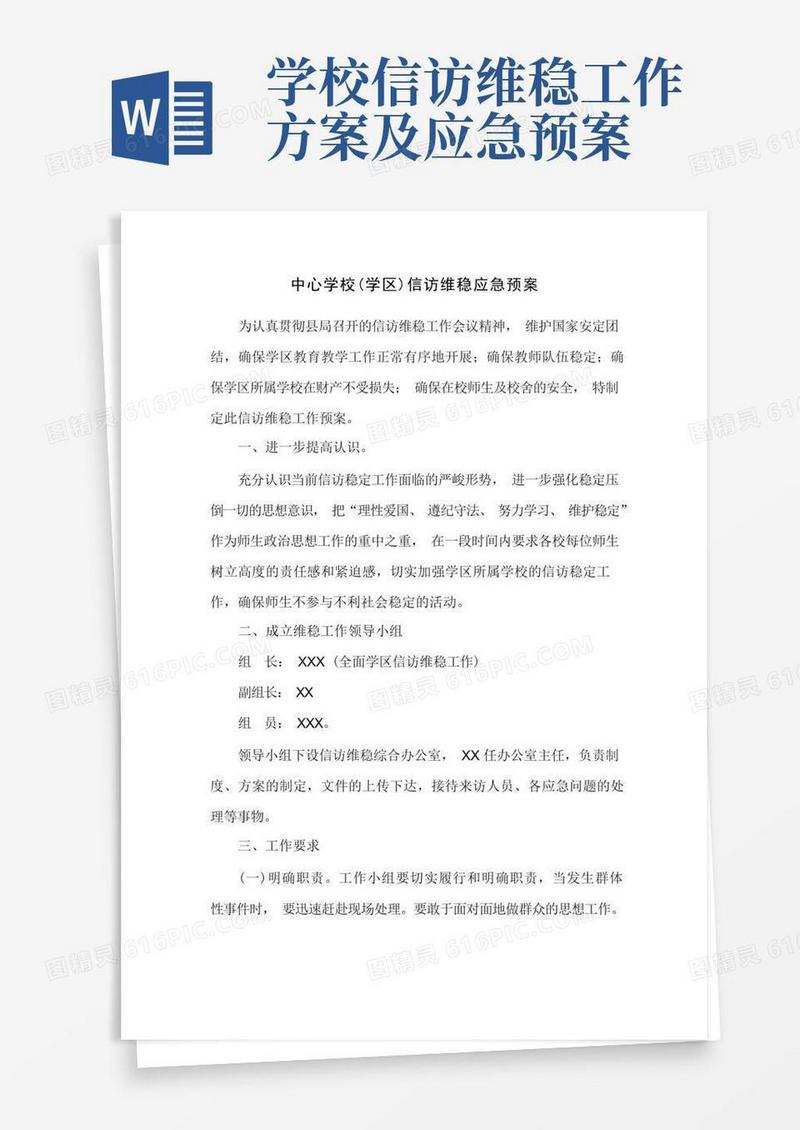 中心学校(学区)信访维稳应急预案