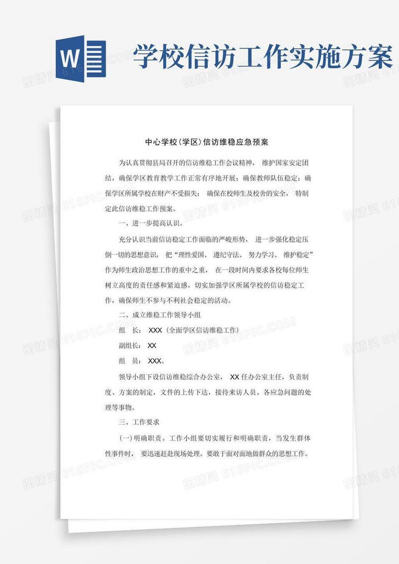 中心学校(学区)信访维稳应急预案