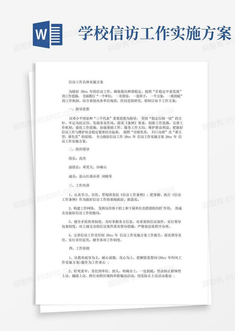 信访工作具体实施方案(最新)