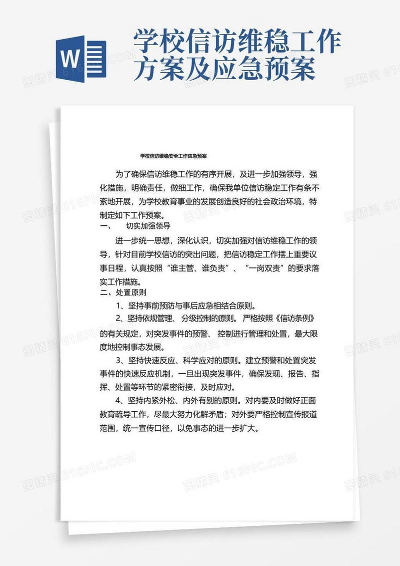 学校信访维稳安全工作应急预案