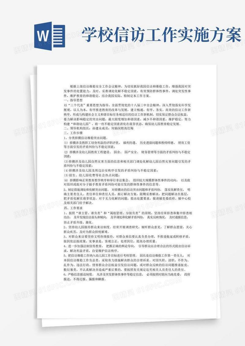 幼儿园信访维稳工作实施方案