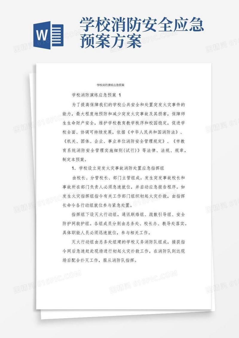 学校消防演练应急预案
