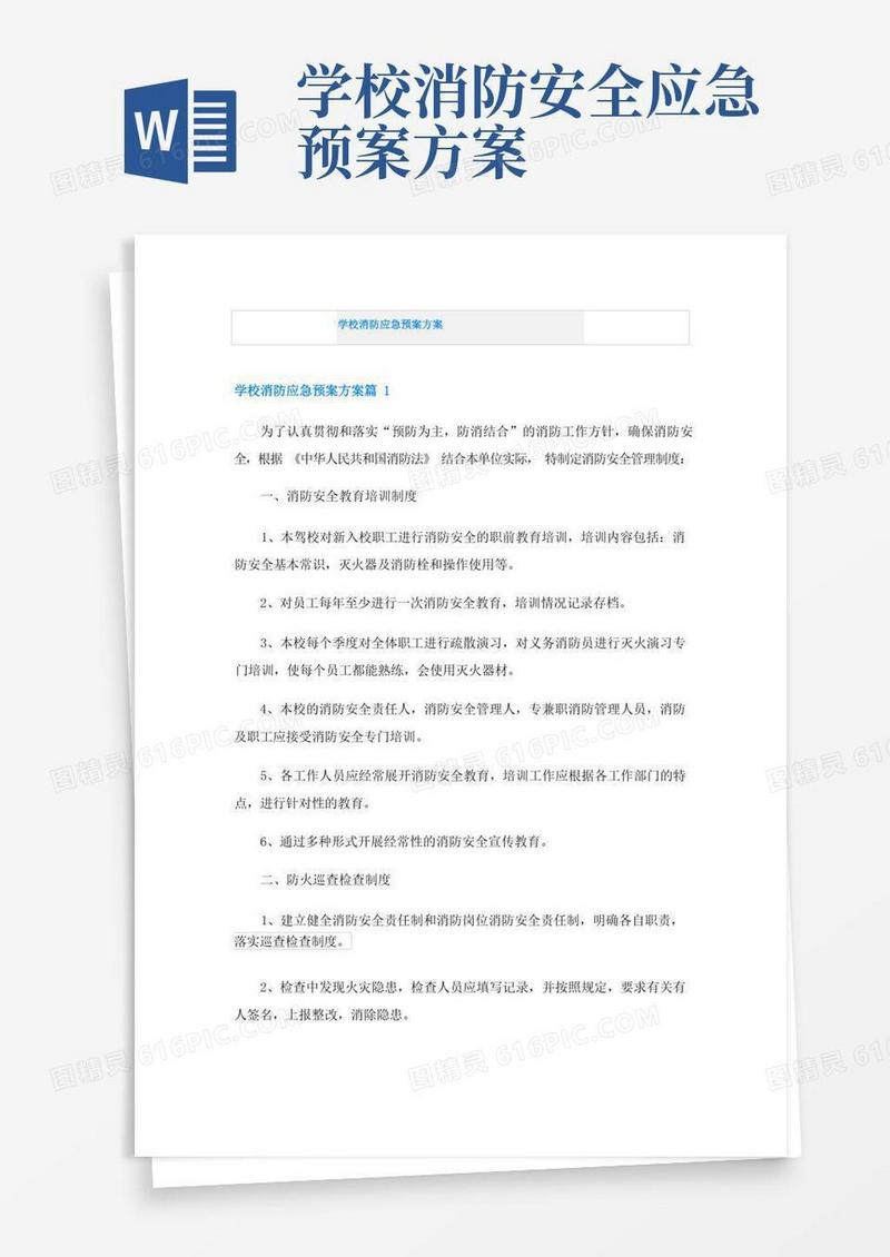 学校消防应急预案方案