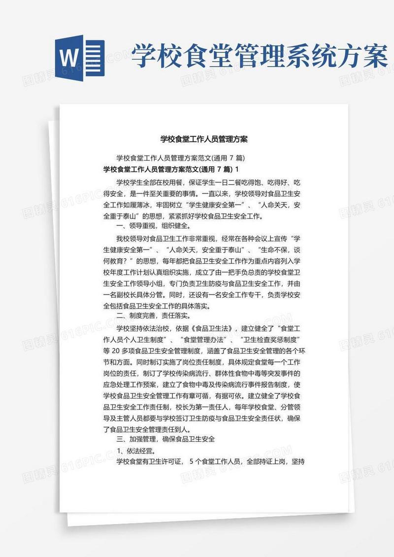 学校食堂工作人员管理方案