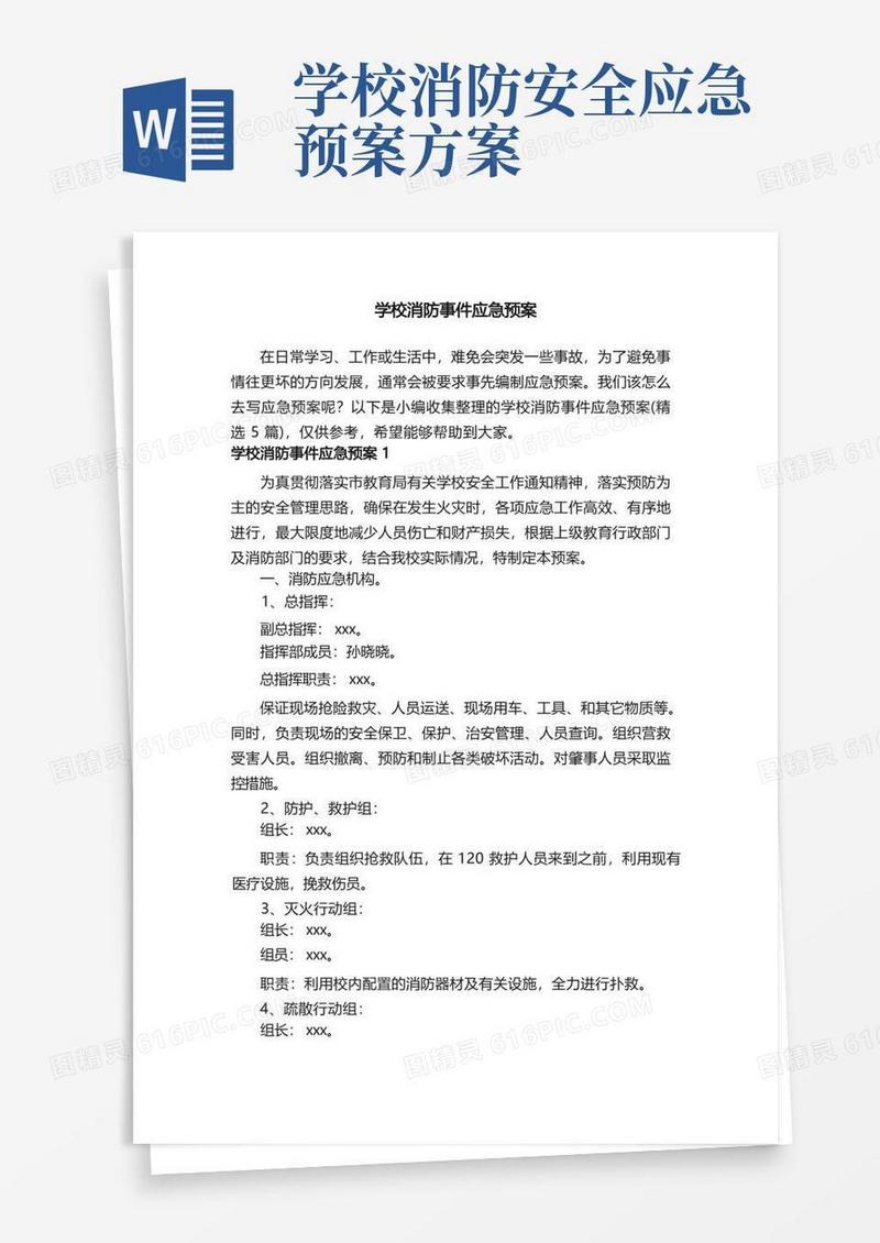 学校消防事件应急预案（精选5篇）