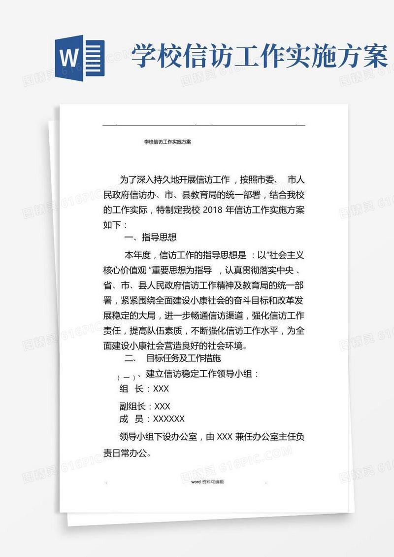 学校信访工作实施计划方案