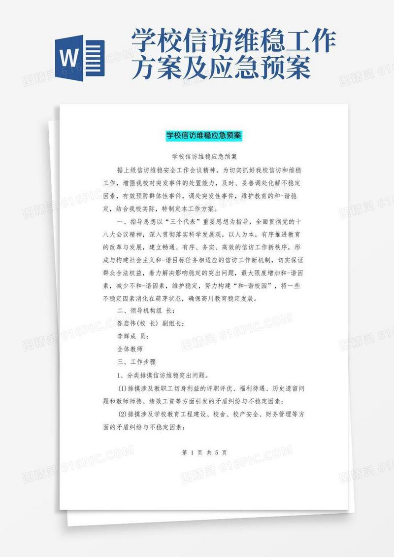 学校信访维稳应急预案
