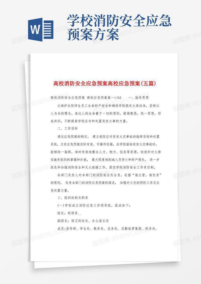 高校消防安全应急预案高校应急预案(五篇)