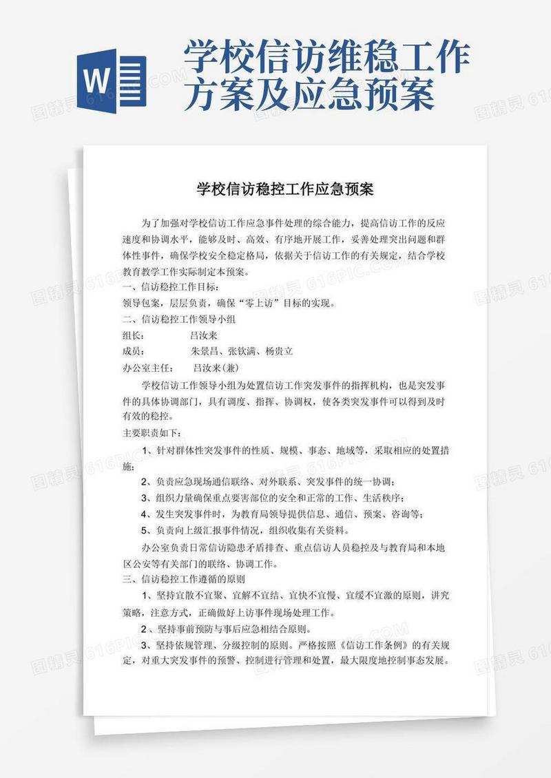 学校信访稳控工作应急预案