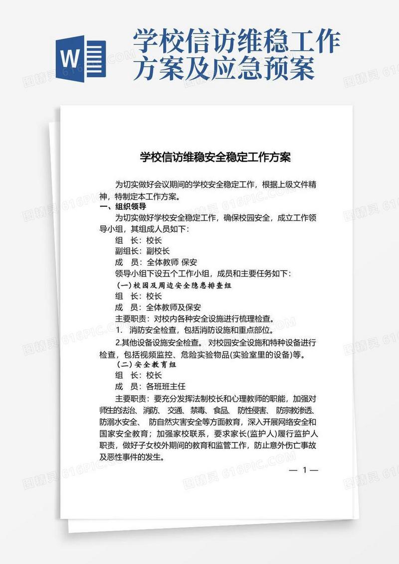 学校信访维稳安全稳定工作方案