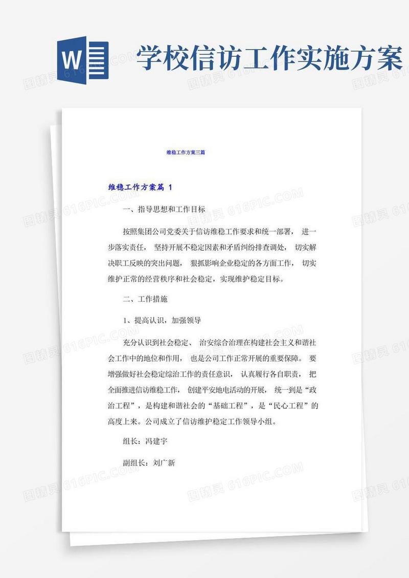 维稳工作方案三篇