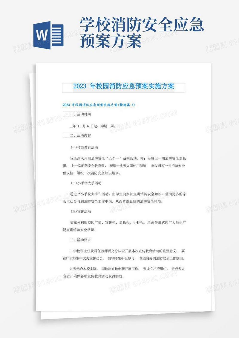 2023年校园消防应急预案实施方案