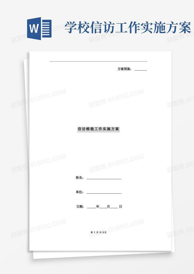 信访维稳工作实施方案