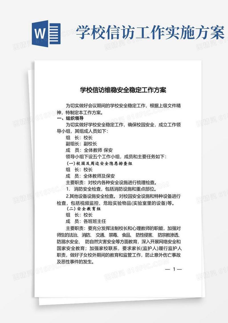 学校信访维稳安全稳定工作方案
