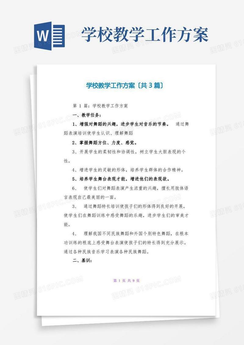 学校教学工作计划(共3篇)