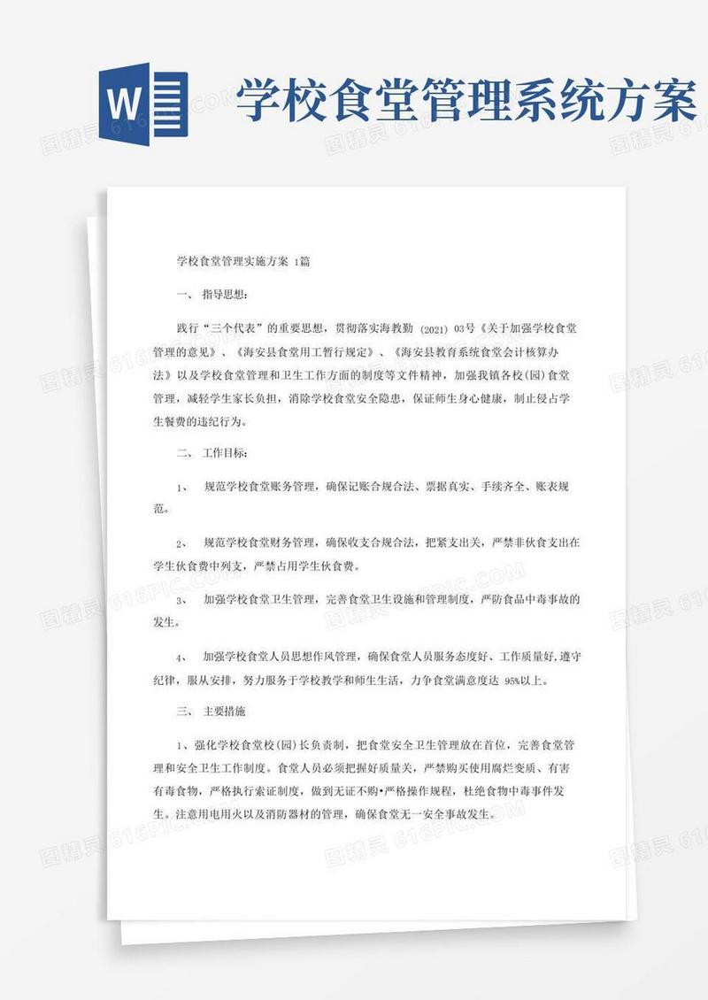 学校食堂管理实施方案3篇