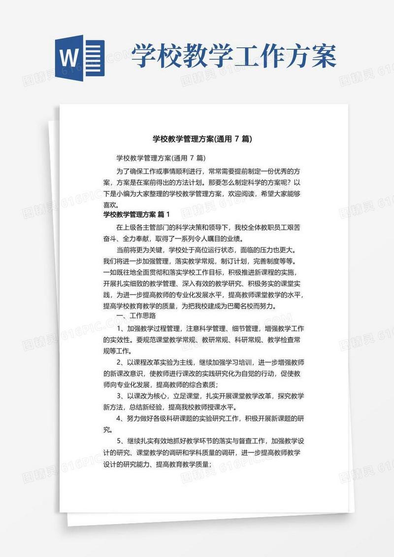 学校教学管理方案（通用7篇）