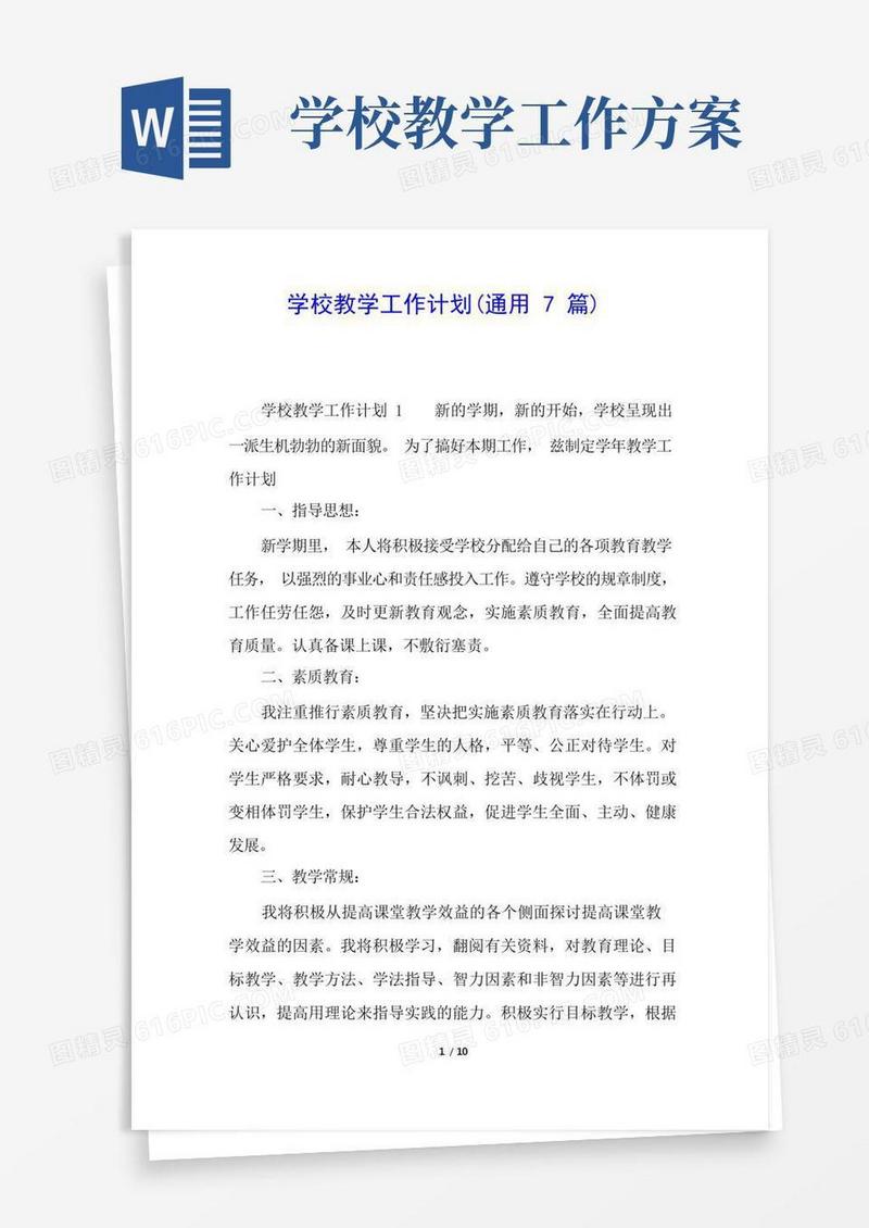 学校教学工作计划(通用7篇)