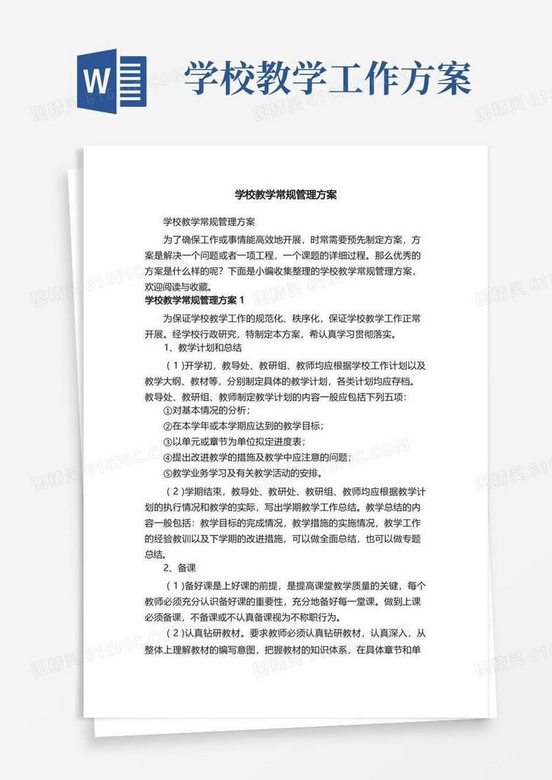 学校教学常规管理方案