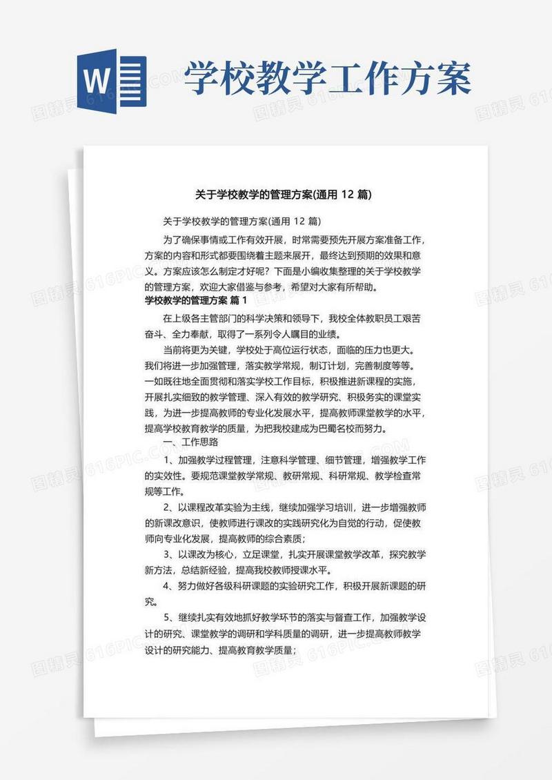 关于学校教学的管理方案（通用12篇）