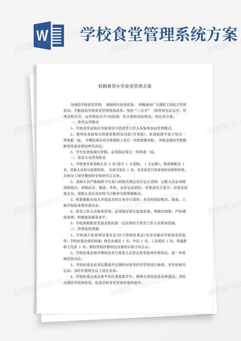 学校食堂管理实施方案