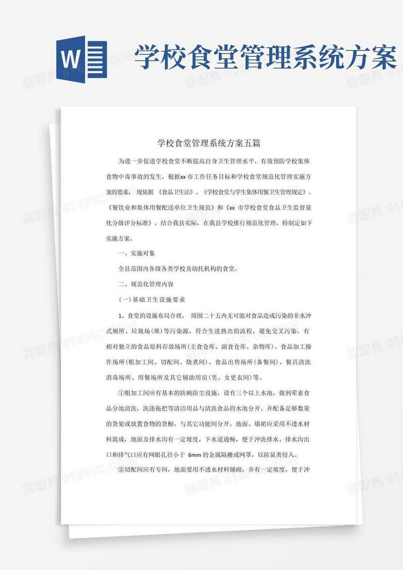学校食堂管理系统方案五篇