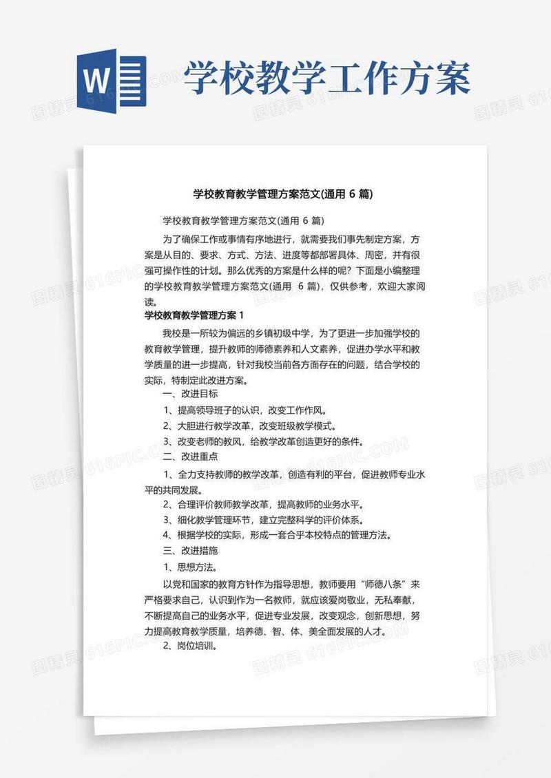 学校教育教学管理方案范文（通用6篇）