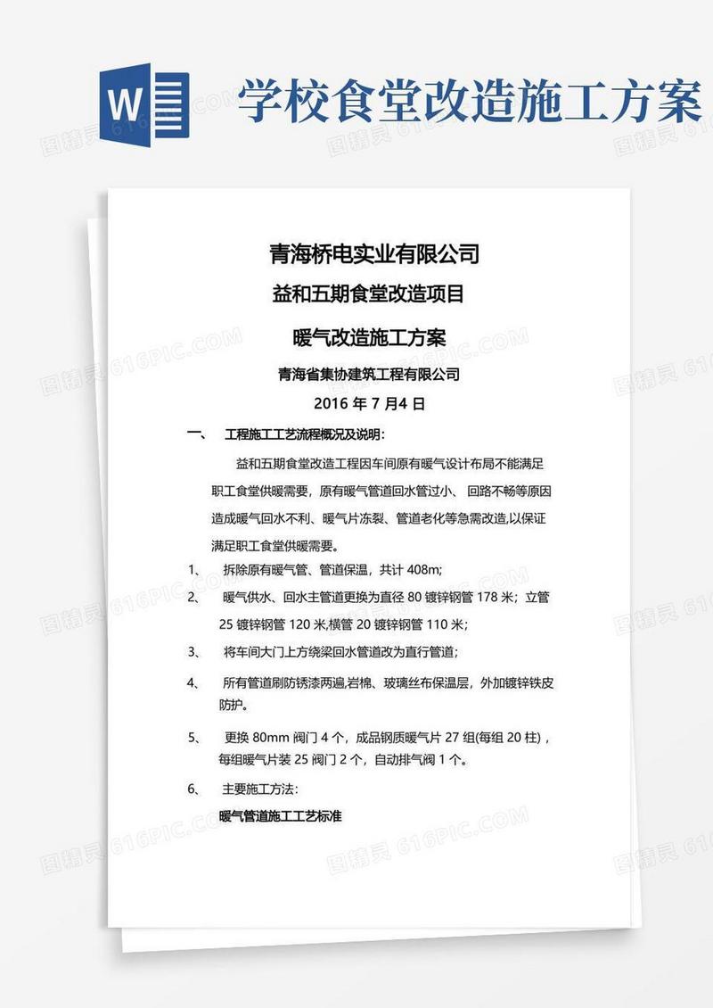 食堂暖气改造施工方案