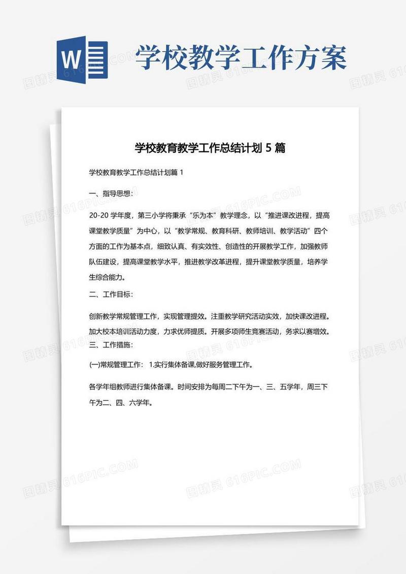 学校教育教学工作计划5篇