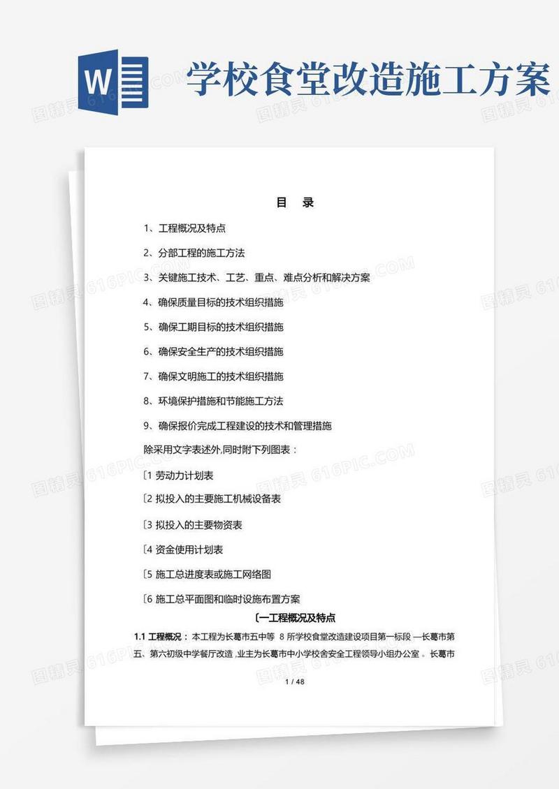 食堂改造工程施工组织设计方案