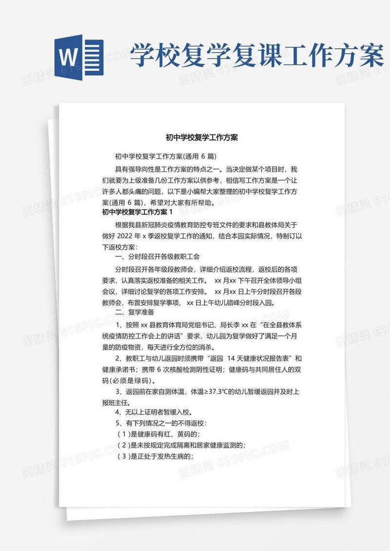 初中学校复学工作方案（通用6篇）