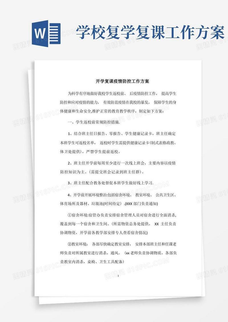 开学复课疫情防控工作方案