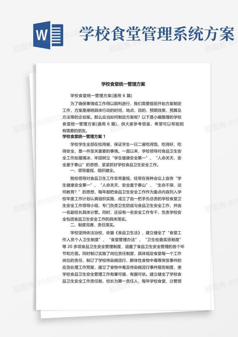 学校食堂统一管理方案（通用6篇）