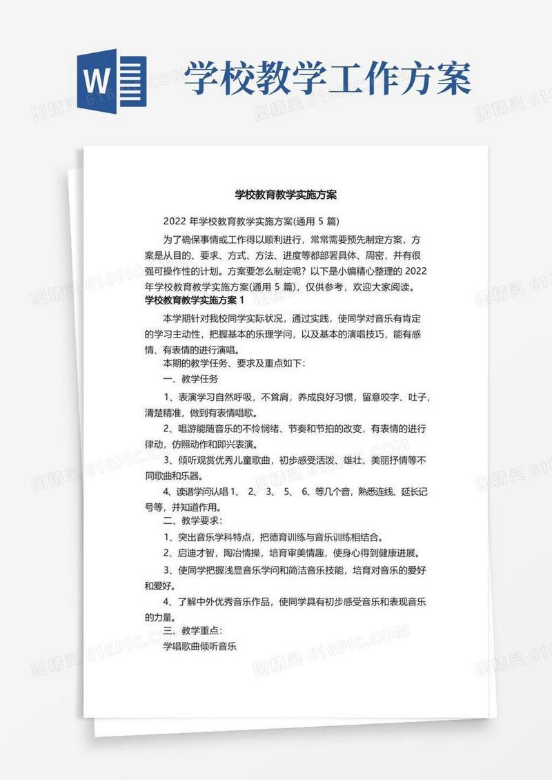 2022年学校教育教学实施方案（通用5篇）