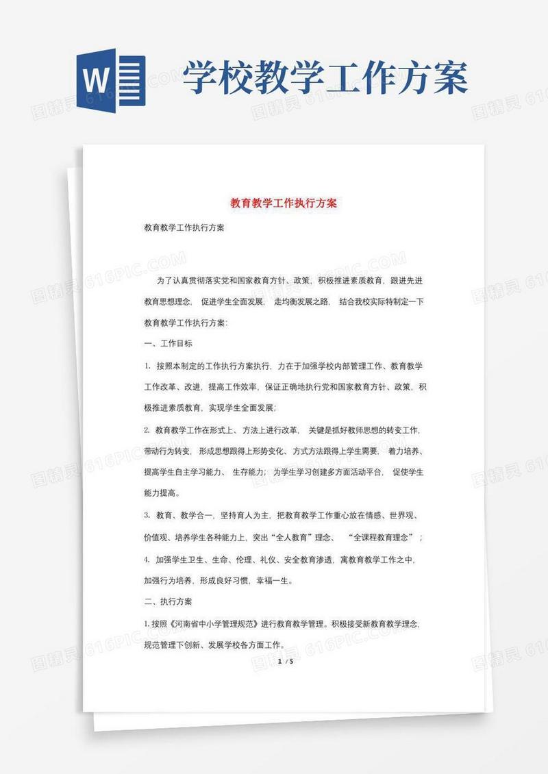 教育教学工作执行方案