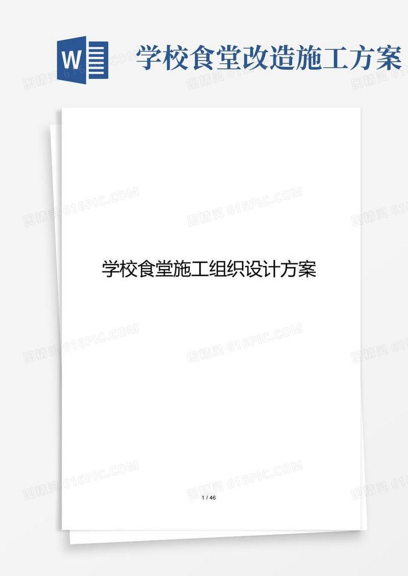 学校食堂工程施工设计方案