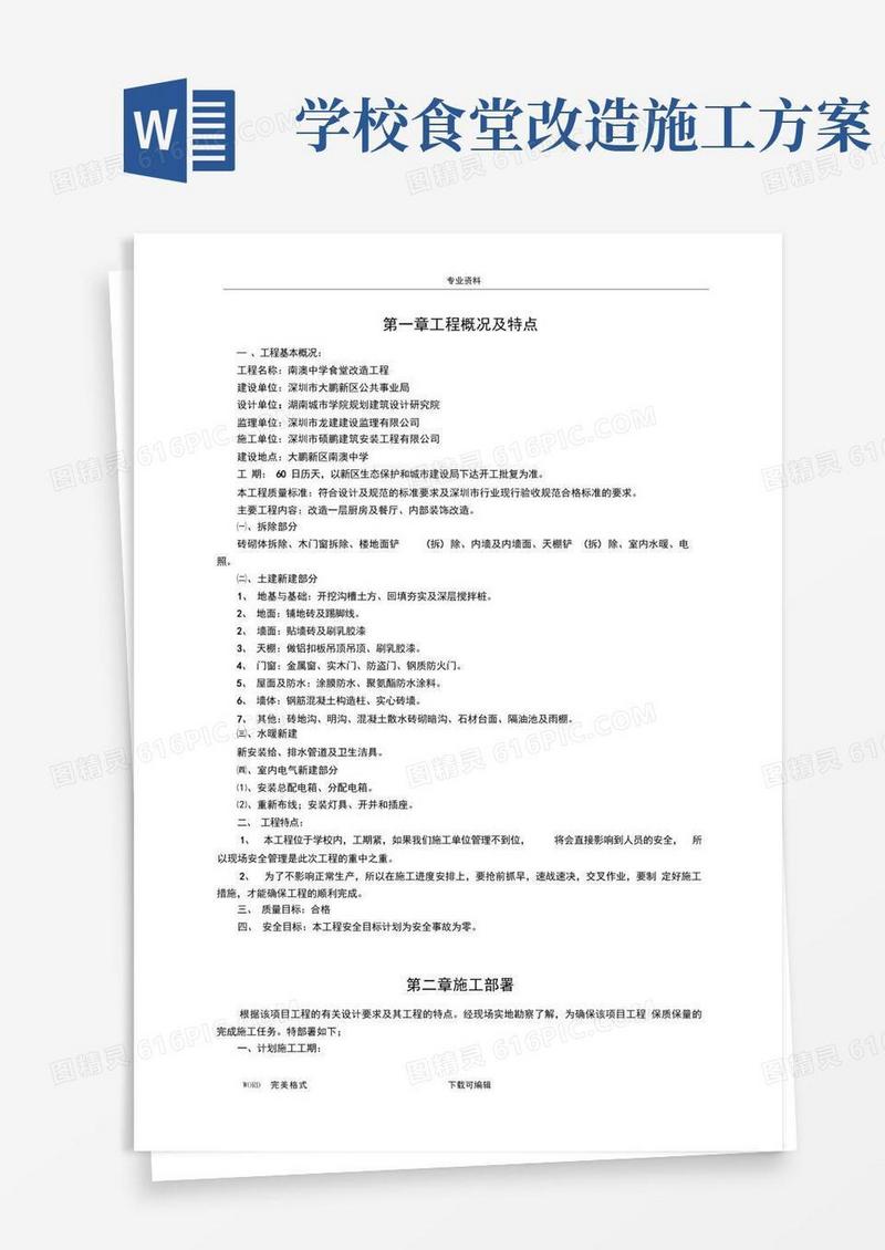 食堂改造工程施工方案设计